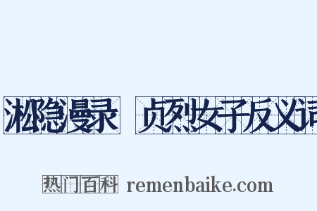 淞隐漫录·贞烈女子反义词是什么意思的图片